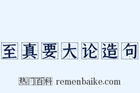 至真要大论造句是什么意思的图片